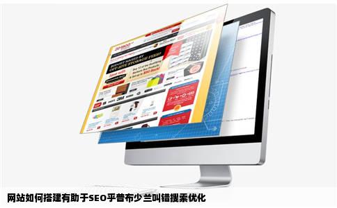 网站如何搭建有助于SEO乎普布少兰叫错搜索优化