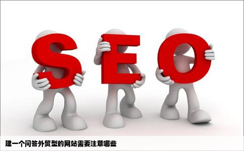 建一个问答外贸型的网站需要注意哪些