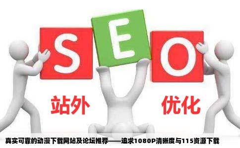 求一些能下载1080P的动漫的网站或论坛最好是115资源下载