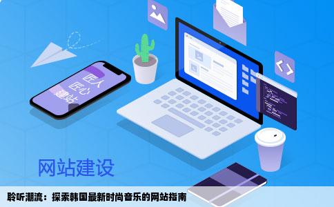 听韩国最新时尚音乐到哪个网站