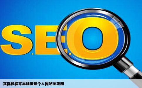 如何免费注册搭建什积然时续轻自己的个人网站