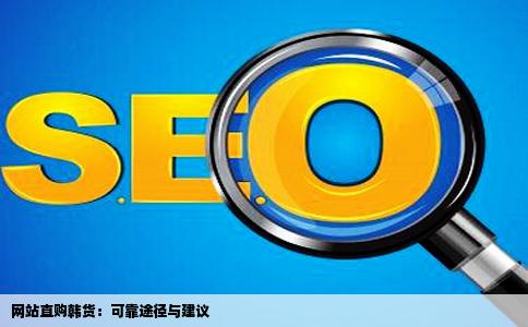 请问一下哪里进行网站直购韩货比较可靠呢给点建议吧