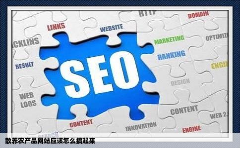 我想问下我想个人搞个网站来推销我自己散养的无公害农产品怎么