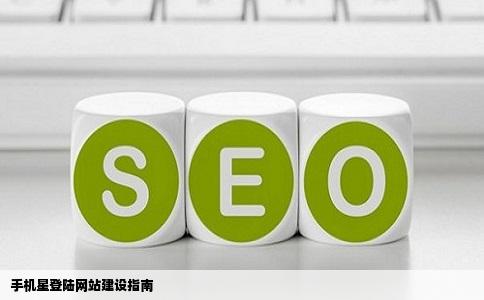 如何建立手机星登陆的网站