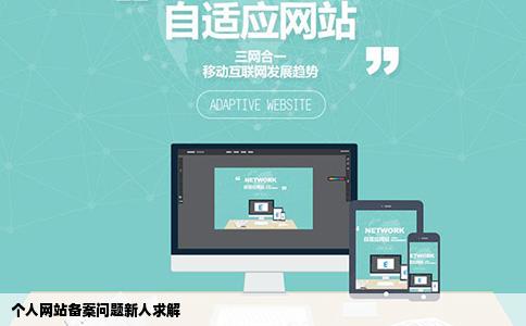 个人网站备案问题新人求解