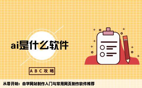 想自学一下网站制作从哪里入手呢推荐一款目前常用的网页制作软件