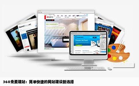 360免费建站