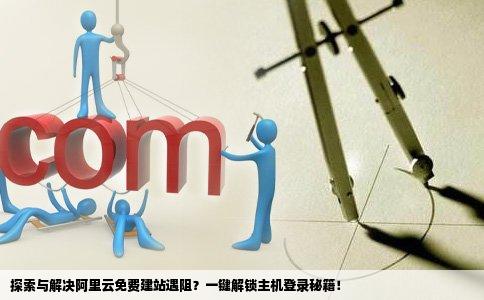 阿里云免费建站宕膇p怎么登录主机