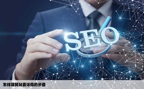 怎样建网站要详细的步骤
