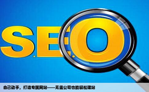 如果没有开公司可以自己制作网站吗