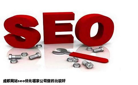 成都网站seo优化哪家公司做的比较好