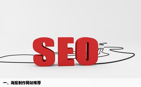 h海报制作网站推荐h制作平台有哪些