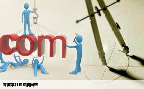 如何免费网站建设
