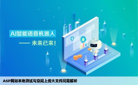 asp网站的上传文件在本地测试正常上传到空间后却上传不了大文件