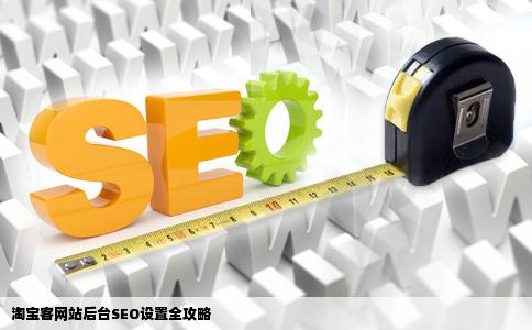 如何设置自己的淘宝客网站后台seo设置后面我附上图请各位