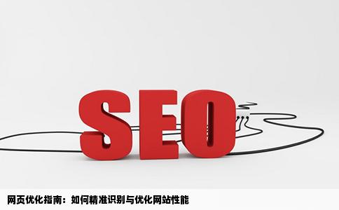 怎么看以一个页面或者网站需要优化的地方
