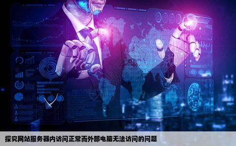 为什么我的网站只可以在服务器里打开其他电脑打不开呢