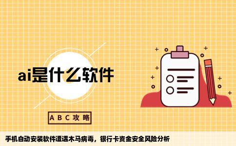 手机进入一个网站自动安装了几个软件中了木马病毒银行卡里的钱会