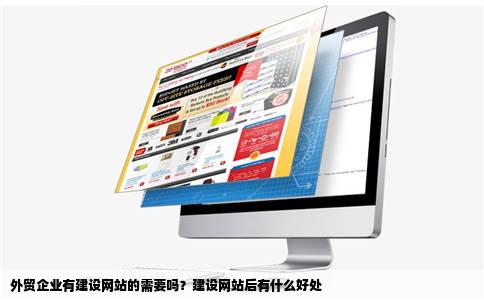 外贸企业有建设网站的需要吗建设网站后有什么好处