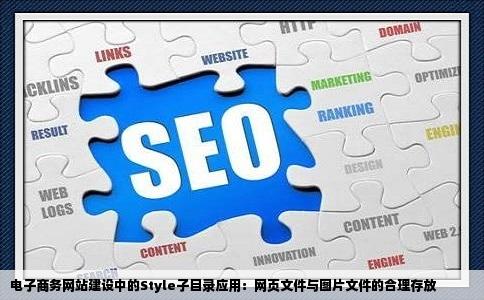 电子商务网站建设中Style子目录一般用于存放A网页文件B图片文件