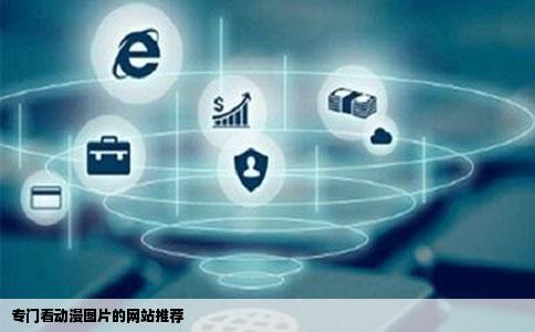 有没有专门看动漫图片的网站或程序工口点也可以谢谢
