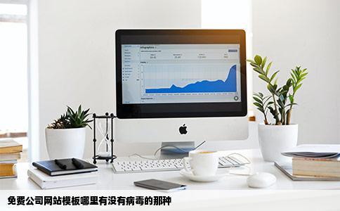 免费公司网站模板哪里有没有病毒的那种
