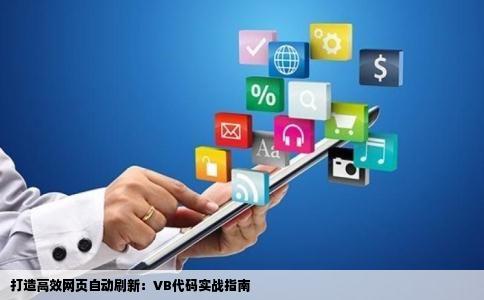 自动刷新网站VB代码怎么写