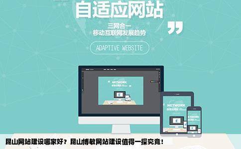 昆山网站建设哪家好昆山博敏听过吗大家觉得怎样