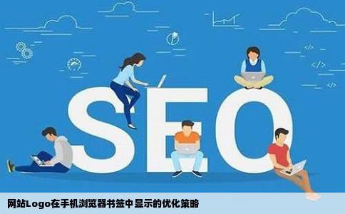 怎么让网站的logo显示在手机浏览器的书签里边