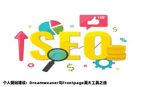 做个人网站可以用dreamweaver吗frontpage呢