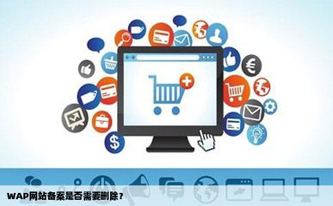 wap网站需要备案载除你里绿去造掉吗