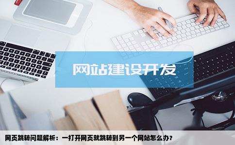一打开网页就跳转另一个网站怎么办