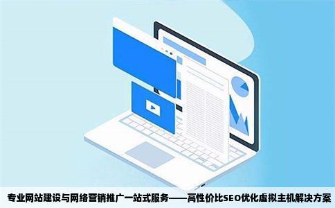专业网站制作建设网络营销推广虚拟主机seo优化价格实惠质量保证