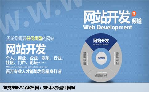 免费生辰八字起名网哪个网站比较好