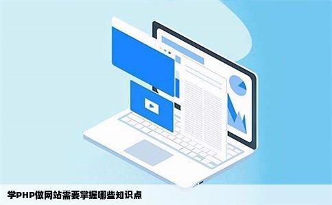 学PHP做网站需要掌握哪些知识点