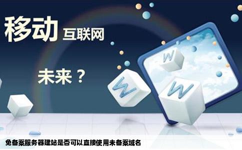 免备案服务器建站是否可以直接使用未备案域名