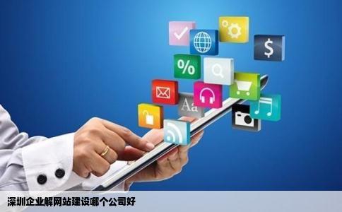 深圳企业解网站建设哪个公司好