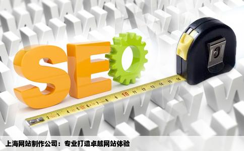 上海网站制作公司