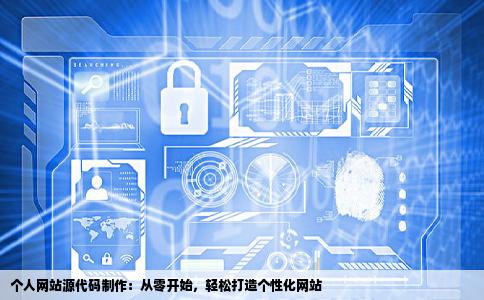 请问谁有个人网站制作源代码