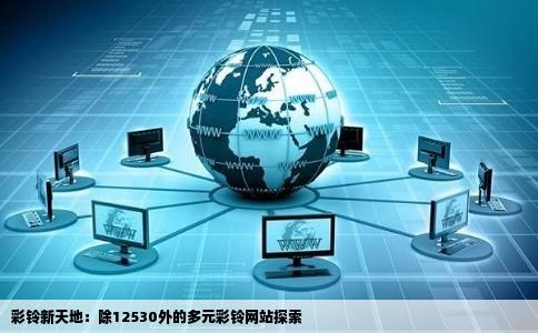 除了12530还有其它的彩铃网站吗12530上面的歌太少了