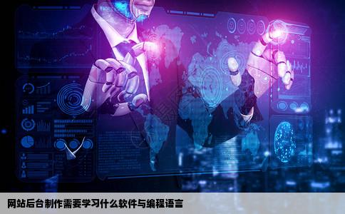 网站后台制作需要学习什么软件学习上面语言
