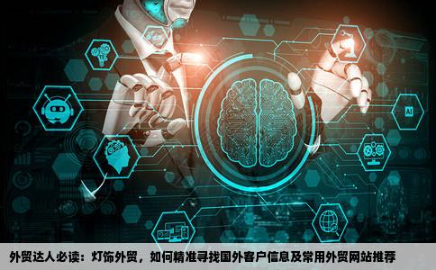 求教外贸达人如何寻找国外客户信息做灯饰的应去哪些外贸网站寻找