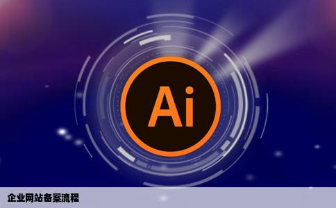 企业网站备案流程