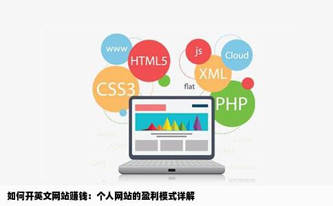 如何开英文网站赚钱个人网站的盈利模式有哪些