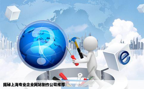 揭秘上海专业企业网站制作公司推荐