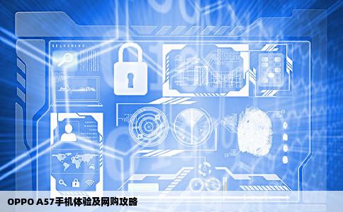 OPPOA57好用吗网上买便宜吗去哪个网站买好
