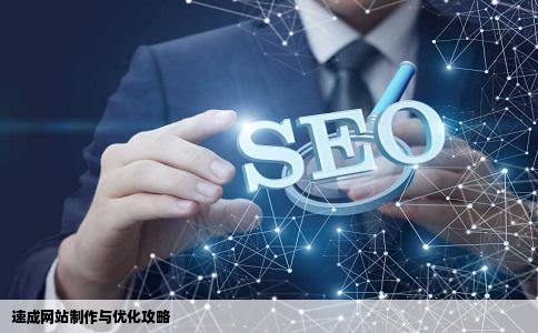 如何快速的学习网站制作和优化