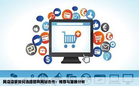 我是网店店家想找团购网站合作可以推荐几个好点的网站吗还有我想