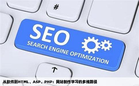 我想学网站制作应该从学制作网站的软件呢还是学htmlaspphp另外