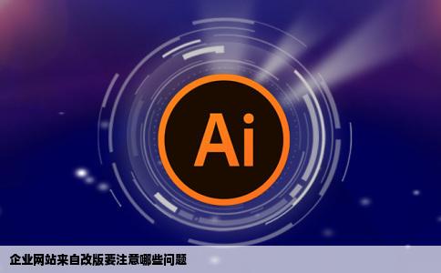企业网站来自改版要注意哪些问题
